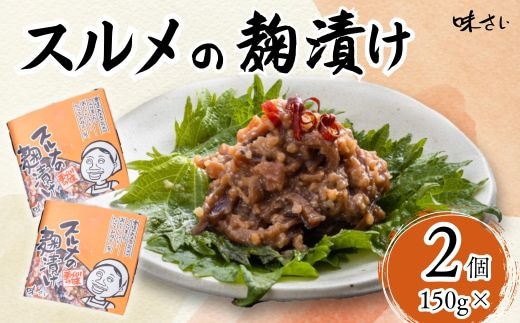 【スルメの麹漬け（150g×2個）冷蔵】いか 米麹 漬け 味さい 36-04