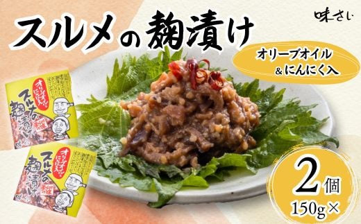 【スルメの麹漬け（オリーブオイル・ニンニク入）（150g×2個）冷蔵】いか 米麹 漬け 味さい 36-05