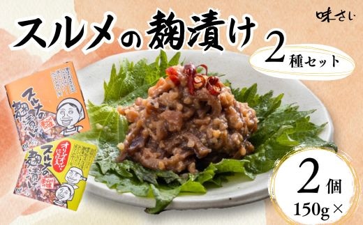 【スルメの麹漬け プレーンとオリーブオイルとにんにく入りの2種セット（150g×各1個 計2個）冷蔵】いか 米麹 漬け 味さい 36-06