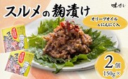 スルメの麹漬け（オリーブオイル・ニンニク入）（150g×2個）冷蔵 いか 米麹 漬け 香美町 36-05
