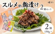 スルメの麹漬け プレーンとオリーブオイルとにんにく入りの2種セット（150g×各1個 計2個）冷蔵 いか 米麹 漬け 香美町 36-06