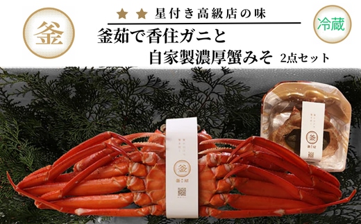 釜茹で香住ガニ1杯（500g～600g） 自家製濃厚蟹みそ1個（40g）セット 39-01 