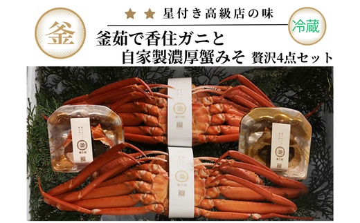 釜茹で香住ガニ2杯（500g～600g×2）と自家製濃厚蟹みそ2個（40g×2）セット 冷蔵 39-02