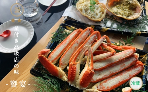 【先行予約】【釜屋の松葉がに（1杯あたり700～900g）脚カット、ほぐし身、蟹みそ1杯分と紅ずわいがにの自家製濃厚蟹みそ1個（40g）－饗宴－ 冷蔵】11月中旬以降発送 39-04