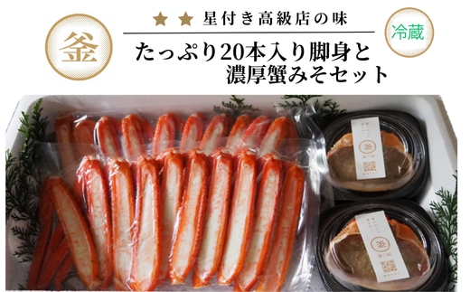 香住ガニ たっぷり20本入脚身と自家製濃厚蟹みそ 40g×2個 セット 39-06