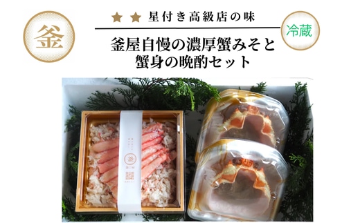 釜屋自慢の濃厚蟹みそと蟹身の晩酌セット（かにみそ40g×2、香住ガニかに身300g）【冷蔵】 39-07 