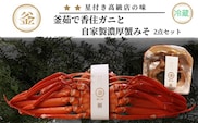 釜茹で香住ガニ1杯（500g～600g） 自家製濃厚蟹みそ1個（40g）セット 39-01　