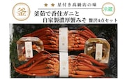 釜茹で香住ガニ2杯（500g～600g×2）と自家製濃厚蟹みそ2個（40g×2）セット 冷蔵　   39-02
