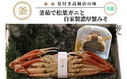 【先行予約】【釜茹で松葉がに（1杯あたり700～900g）と紅ずわいがにの自家製濃厚みそ1個（40g） セット 冷蔵】令和7年11月中旬以降発送予定 39-05
