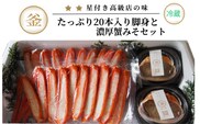 香住ガニ たっぷり20本入脚身と自家製濃厚蟹みそ 40g×2個 セット  39-06