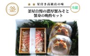 釜屋自慢の濃厚蟹みそと蟹身の晩酌セット（かにみそ40g×2、香住ガニかに身300g）【冷蔵】　39-07　