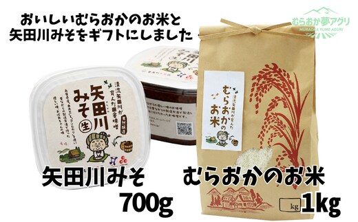 むらおかのお米1kgと矢田川みそギフトセット 味噌 米 香美町 41-04