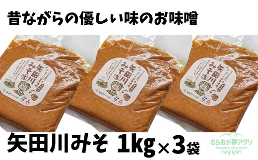 【矢田川みそ1kg×３袋】味噌 みそ ミソ 手作り 麹 熟成兵庫県 香美町 村岡 むらおか夢アグリ 41-07