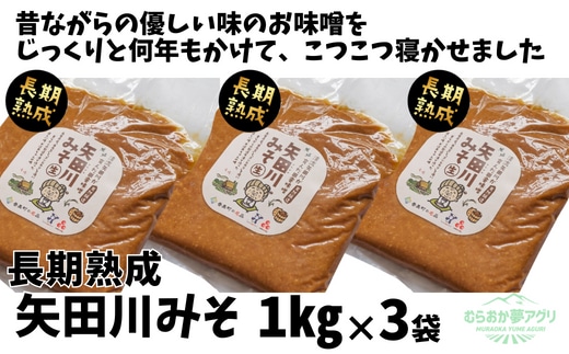 【矢田川みそ(長期熟成)1kg×3袋】味噌 みそ ミソ 手作り 麹 熟成兵庫県 香美町 村岡 むらおか夢アグリ 41-09