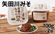 矢田川みそ 700g×2個 味噌 香美町 41-01