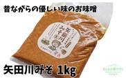 矢田川みそ1kg 味噌 香美町 41-06