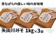 矢田川みそ1kg×３袋味噌 香美町 41-07