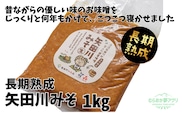 矢田川みそ(長期熟成)1kg 味噌 香美町 41-08