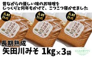 矢田川みそ(長期熟成)1kg×3袋 味噌 香美町 41-09