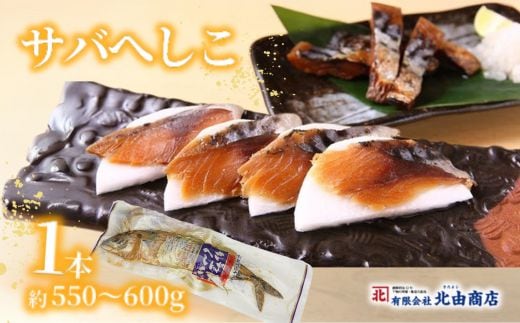 サバへしこ1本 香美町 44-04