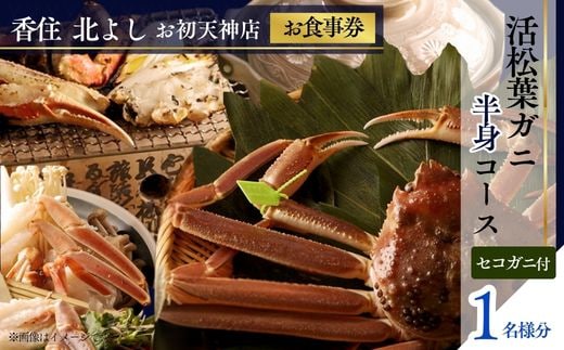 【香住 北よし お初天神店 お食事券 1名様分 活松葉ガニ半身コース（背子ガニ(香箱ガニ)付き） 】提供期間：2025年11月15日～2026年3月31日 香美町 香住 食事券 北由商店 44-07