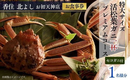  【香住 北よし お初天神店 お食事券 1名様分 活松葉ガニプレミアム1杯コース（背子ガニ(香箱ガニ)付き） 】提供期間：2025年11月15日～2026年3月31日 香美町 香住 食事券 北由商店 44-08