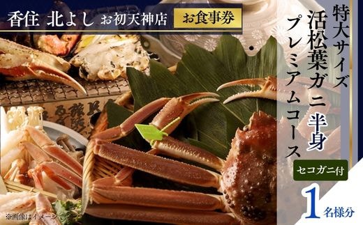  【香住 北よし お初天神店 お食事券 1名様分 活松葉ガニプレミアム半身コース（背子ガニ(香箱ガニ)付き） 】提供期間：2025年11月15日～2026年3月31日 香美町 香住 食事券 北由商店 44-09