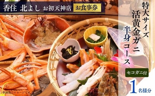  【香住 北よし お初天神店 お食事券 1名様分 活黄金ガニ半身コース（背子ガニ(香箱ガニ)付き） 】提供期間：2025年9月15日～2026年5月31日 香美町 香住 食事券 北由商店 44-11