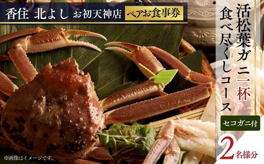  【香住 北よし お初天神店 お食事券 2名様分 活松葉ガニ1杯食べ尽くしコース（背子ガニ(香箱ガニ)付き） 】提供期間：2025年11月15日～2026年3月31日 香美町 香住 食事券 北由商店 44-14