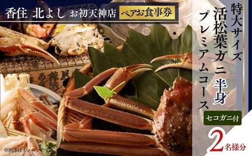  【香住 北よし お初天神店 お食事券 2名様分 活松葉ガニプレミアム半身コース（背子ガニ(香箱ガニ)付き） 】提供期間：2025年11月15日～2026年3月31日 香美町 香住 食事券 北由商店 44-17
