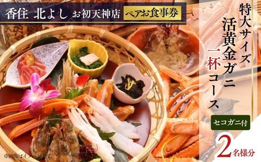  【香住 北よし お初天神店 お食事券 2名様分 活黄金ガニ1杯コース（背子ガニ(香箱ガニ)付き） 】提供期間：2025年9月15日～2026年5月31日 香美町 香住 食事券 北由商店 44-18