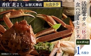 香住 北よし お初天神店 お食事券 1名様分 活松葉ガニ1杯食べ尽くしコース（背子ガニ(香箱ガニ)付き 香美町 食事券 44-06