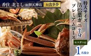香住 北よし お初天神店 お食事券 1名様分 活松葉ガニプレミアム半身コース（背子ガニ(香箱ガニ)付き） 香美町 食事券 44-09