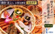 香住 北よし お初天神店 お食事券 1名様分 活黄金ガニ1杯コース（背子ガニ(香箱ガニ)付き） 香美町 食事券 44-10