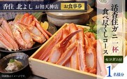 香住 北よし お初天神店 お食事券 1名様分 活香住ガニ1杯食べ尽くしコース（背子ガニ(香箱ガニ)付き）香美町 食事券  44-12