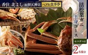 【香住 北よし お初天神店 お食事券 2名様分 活松葉ガニ半身コース（背子ガニ(香箱ガニ)付き） 】提供期間：2025年11月15日～2026年3月31日 香美町 香住 食事券 北由商店 44-15
