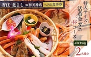香住 北よし お初天神店 お食事券 2名様分 活黄金ガニ1杯コース（背子ガニ(香箱ガニ)付き）香美町 食事券 44-18