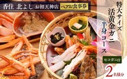 香住 北よし お初天神店 お食事券 2名様分 活黄金ガニ半身コース（背子ガニ(香箱ガニ)付き）香美町 食事券 44-19