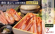 香住 北よし お初天神店 お食事券 2名様分 活香住ガニ1杯食べ尽くしコース（背子ガニ(香箱ガニ)付き）香美町 食事券 44-20