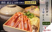 香住 北よし お初天神店 お食事券 2名様分 活香住ガニ半身コース（背子ガニ(香箱ガニ)付き）香美町 食事券 44-21