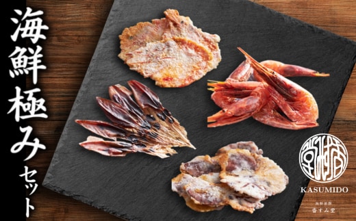 45-01 海煎極みセット