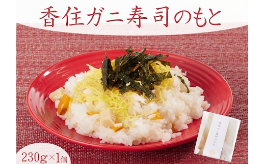 【香住かに寿司のもと 1個】民宿いしだ 48-03 