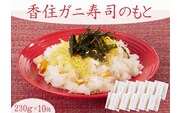 【香住かに寿司のもと 10個】民宿いしだ 48-04  　