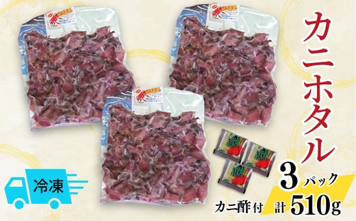 カニホタル 170g×3パック 冷凍 配送日時指定可 香美町 49-05
