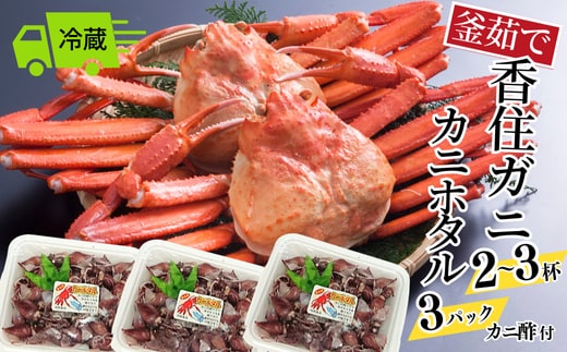 【先行予約】【釜茹で香住ガニ 2～3杯 (1.6～1.8㎏分) カニホタル (170g×3パック) 冷蔵】令和8年3月以降、水揚げ次第順次発送予定 今西食品 49-06