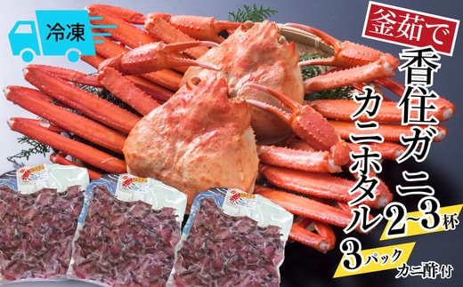 釜茹で香住ガニ 2～3杯（1.6～1.8kg分）カニホタル（170g×3パック）冷凍 配送日時指定可 香美町 49-07