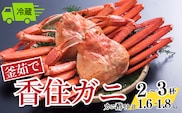 釜茹で香住ガニ 2～3杯（1.6～1.8kg分）冷蔵 今西食品 49-02