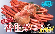 【釜茹で香住ガニ 2～3杯（1.6～1.8kg分）冷凍】配送日時指定可 今西食品 49-03