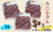 カニホタル 170g×3パック 冷凍【配送日時指定可】今西食品 49-05