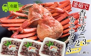 【先行予約】【釜茹で香住ガニ 2～3杯 (1.6～1.8㎏分) カニホタル (170g×3パック) 冷蔵】令和8年3月以降、水揚げ次第順次発送予定 今西食品 49-06